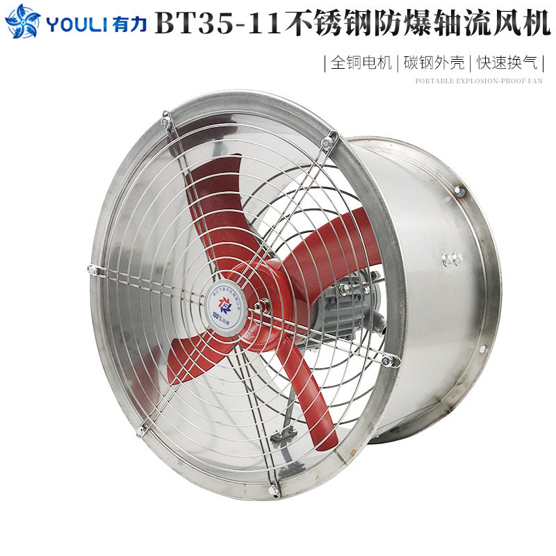 防爆轴流风机 BT35-11不锈钢通风机220V380V食品车间防腐排风换气