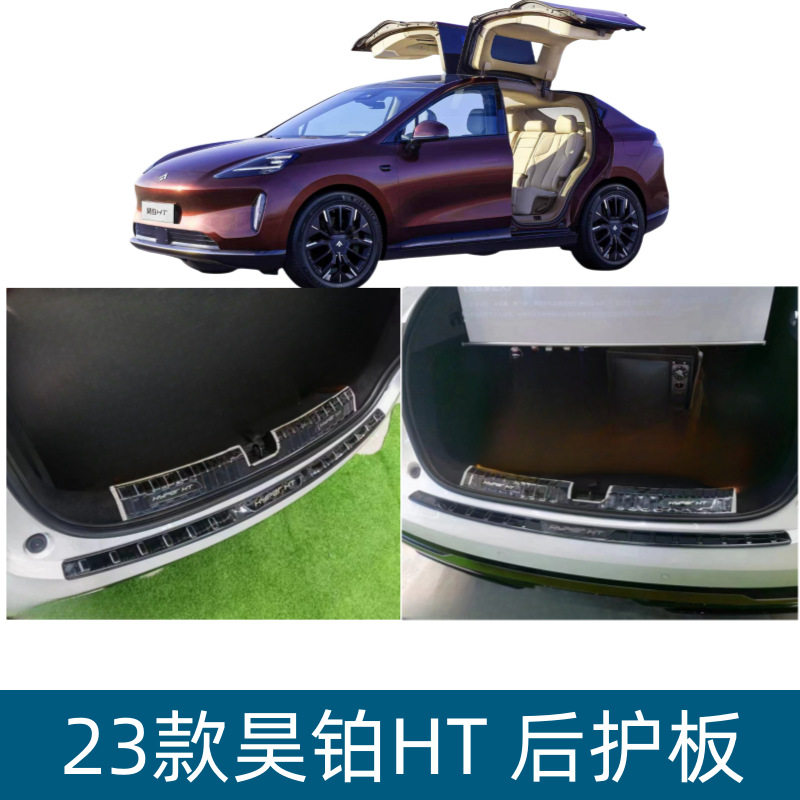 适用于23款昊铂HT后护板后备箱饰条尾箱护板门槛条汽车改装用品