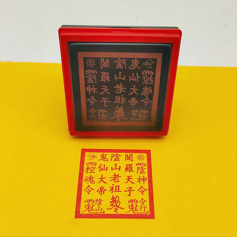 阴山老祖印道家法印令牌印章5公分单面自动出油光敏印章