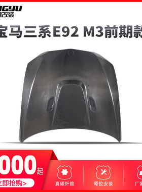 05-08年3系E90m3款碳纤维机盖 前期m3引擎盖 改装机盖 厂家直销