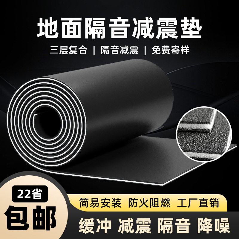 橡胶减震隔音地垫家用楼板降噪