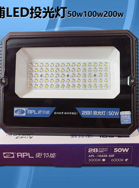 澳浦LED投光灯50W100W200w庭院厂房车库照明户外APL10428防水防尘