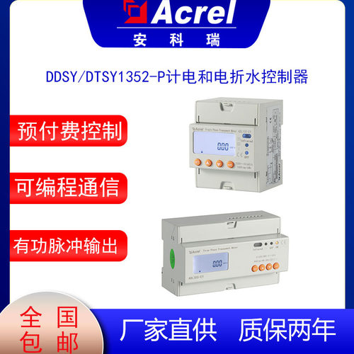 安科瑞DDSY/DTSY1352-P计电和电折水控制器 支持预付费 脉冲输出