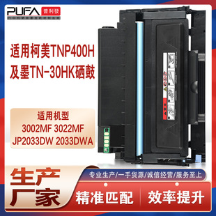 适用TNP400美能达3022MF粉盒3002MF及墨JP2033dnw打印机墨盒TN30K