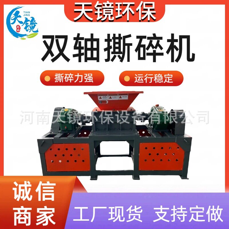 天镜环保双轴撕碎机多功能