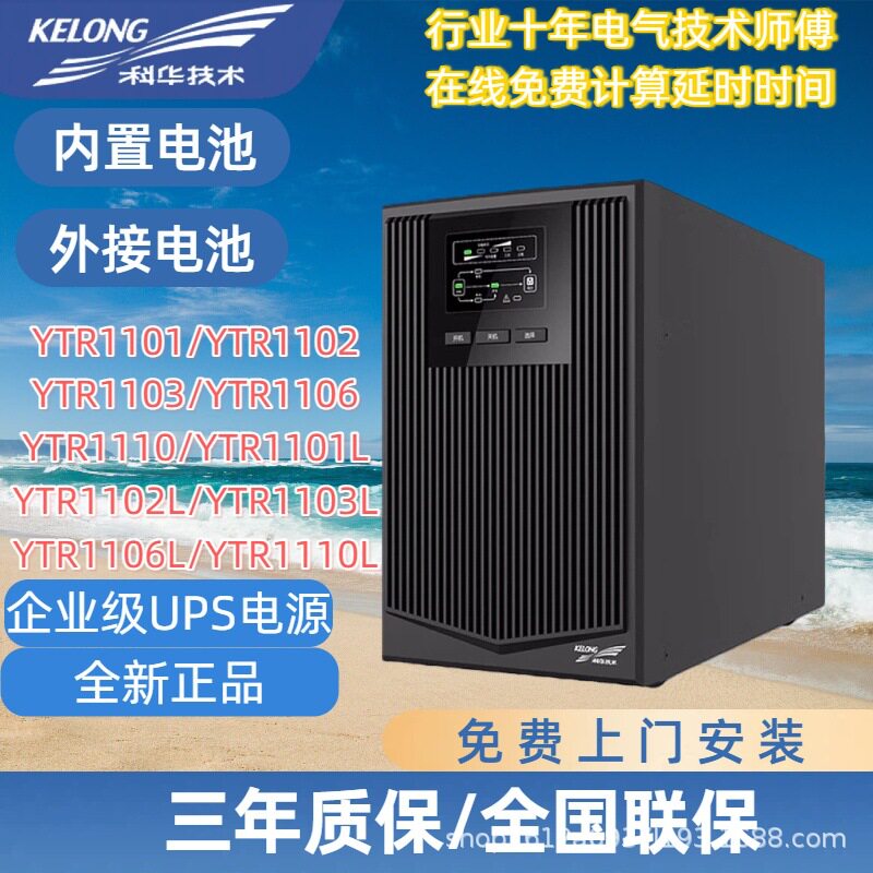 KELONG科华UPS电源YTR1101/YTR1103/YTR1106L/内置标机机房后备用