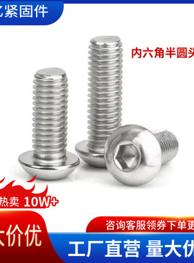 不锈钢201半圆头内六角螺钉M4-M12钝化GB70.2内六角圆杯螺丝优惠