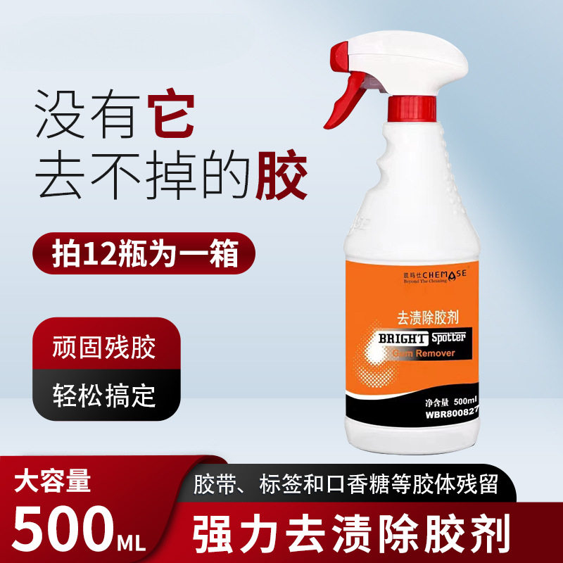 厂家直销去渍除胶剂去渍瓷砖表面快速清洁顽固残胶胶带标签