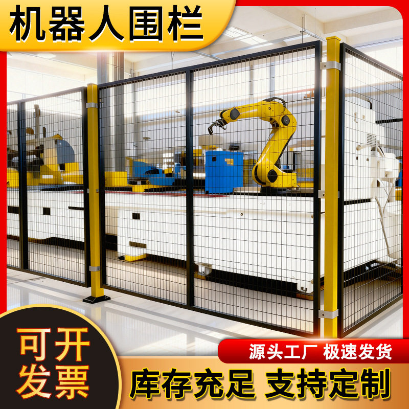 机器人围栏工厂机械设备安全铁丝无缝防护隔断栅栏仓库车间隔离网