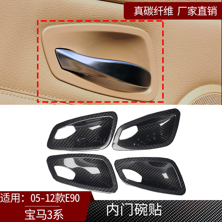 宝马3系E90真碳纤维门碗贴