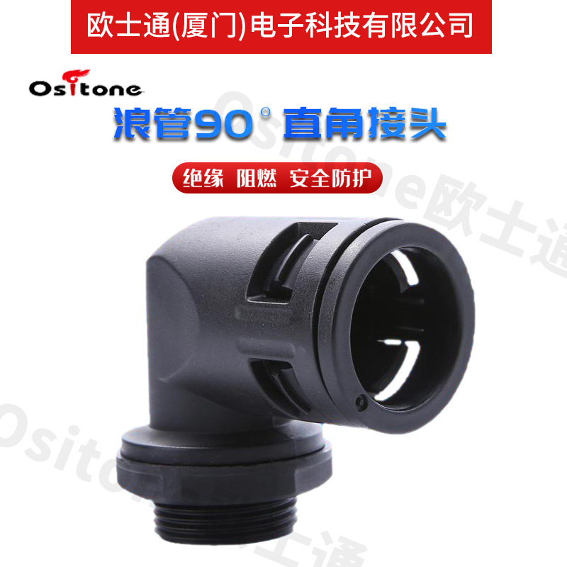 浪管90°直角接头绝缘阻燃安全尼龙材质防水防尘厂家直供直角接头