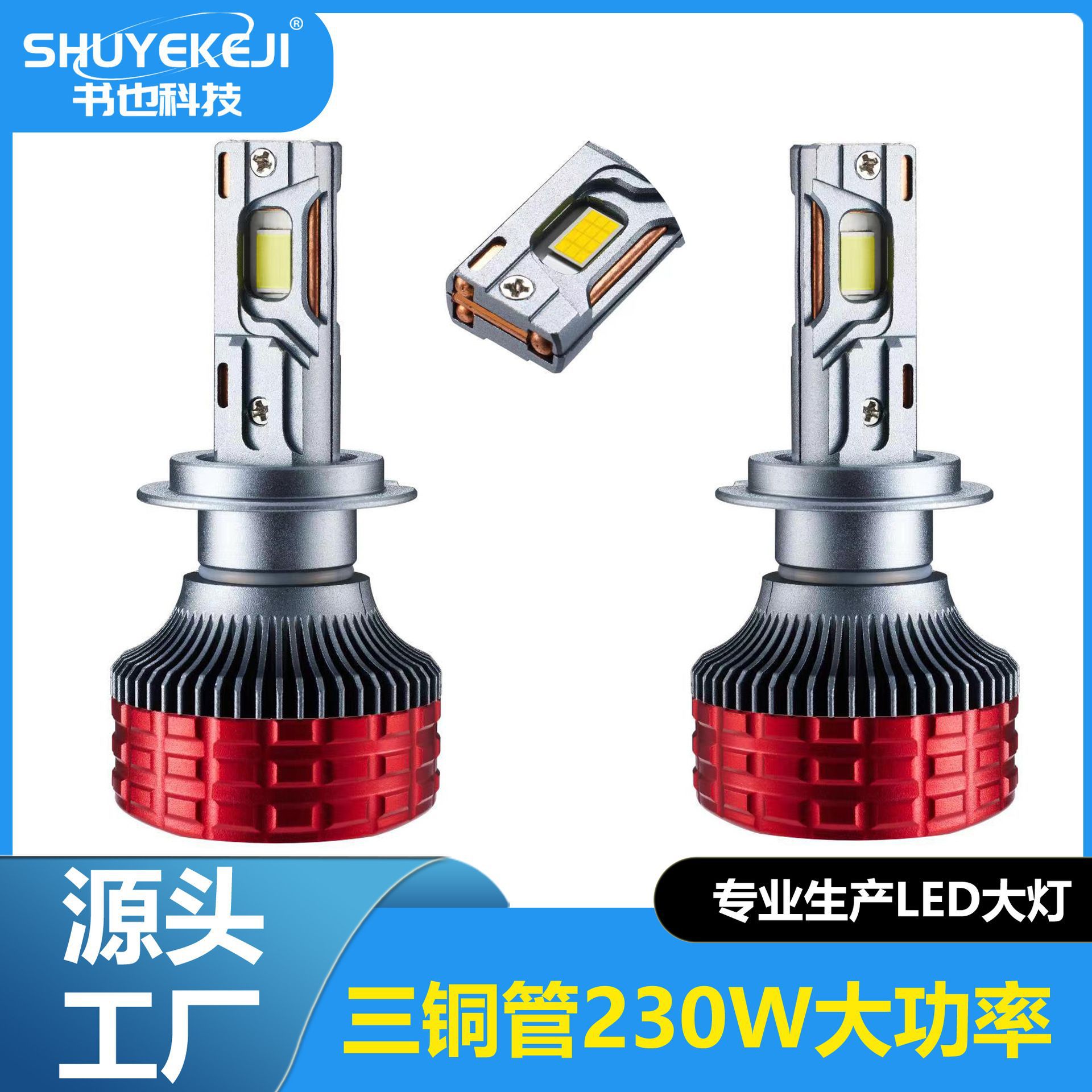 230W高瓦数LED汽车大灯聚光汽车前照灯泡H7H4H1三铜管大灯厂家