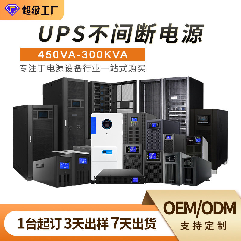 ups不间断电源650va-300kva电脑监控工业基站实验室银行稳压续航