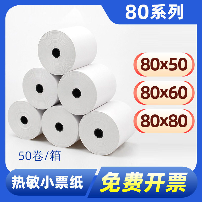 热敏打印纸8050收银纸8060热敏纸8080后厨热敏打印纸80x80mm