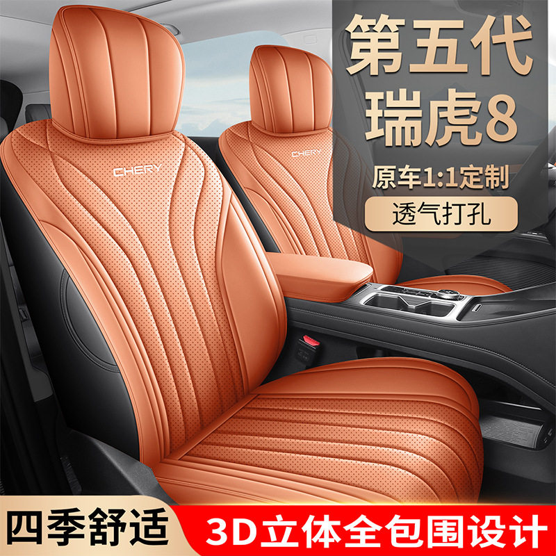 2026款瑞虎8第五代专用座套