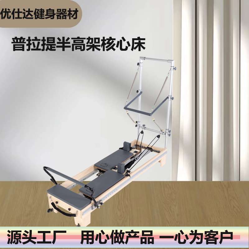 普拉提器械半高架二合一双向滑轨核心床瑜伽馆私教同款枫木核心床