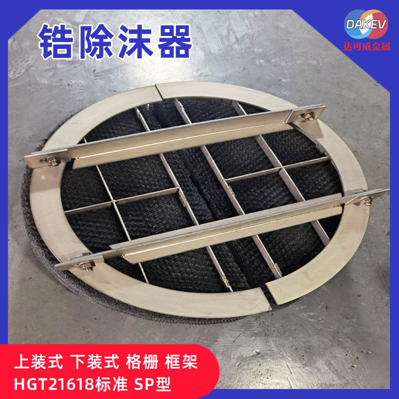 塔罐塔内件气液分离装置锆丝网除沫器厂家油烟水雾滤网锆合金材质