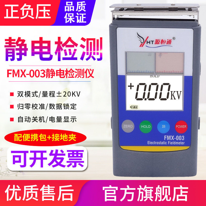 源恒通静电仪FMX-003红外线胶袋薄膜表面静电计检测仪20KV