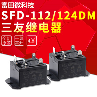 012 替代HF37F 112DM一组常开4脚30A250VAC 三友继电器SFD
