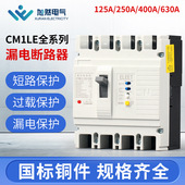400A CM1L漏电断路器三相四线塑壳漏电保护开关125A 250A 630A