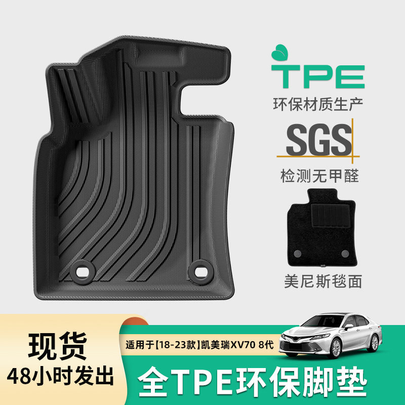 18-23凯美瑞XV70TPE脚垫
