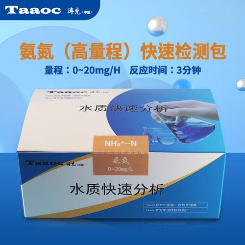 氨氮水质快速测试包涛克NH4+氨氮0-20mg/L测试包