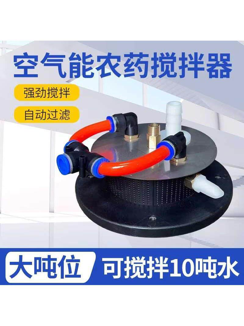 空气能搅拌器自动农用药水搅拌过滤器搅药打药机配件大全