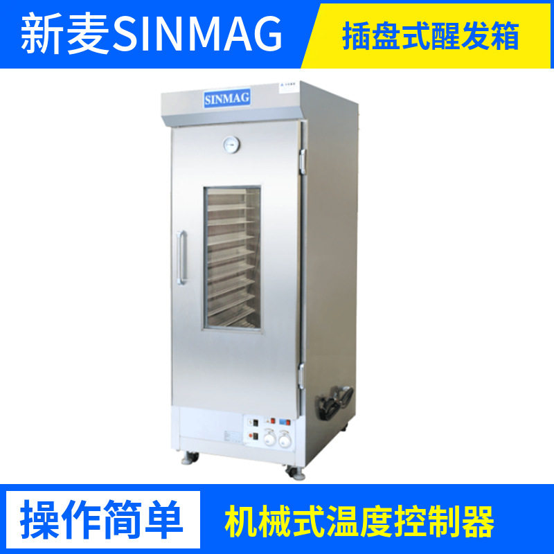 新麦SINMAG醒发箱面包房面团发酵箱SM32S机械温控304不锈钢制作