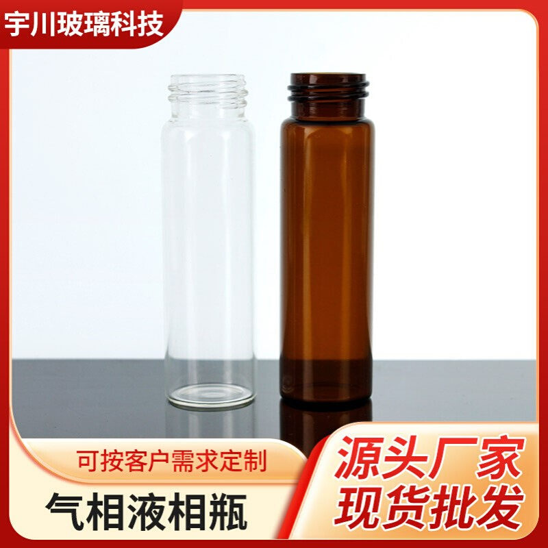 西林瓶进样色谱管制玻璃瓶40ml实验耗材螺口密封分装气相液相通用