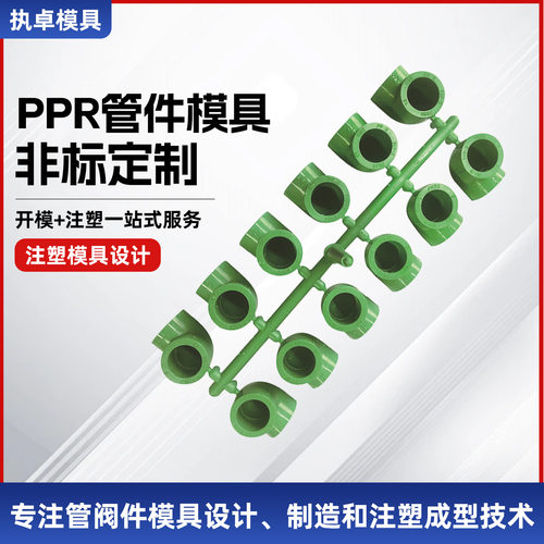 余姚厂家精密PPR管件模具塑料注塑模具90度弯头管件模具加工