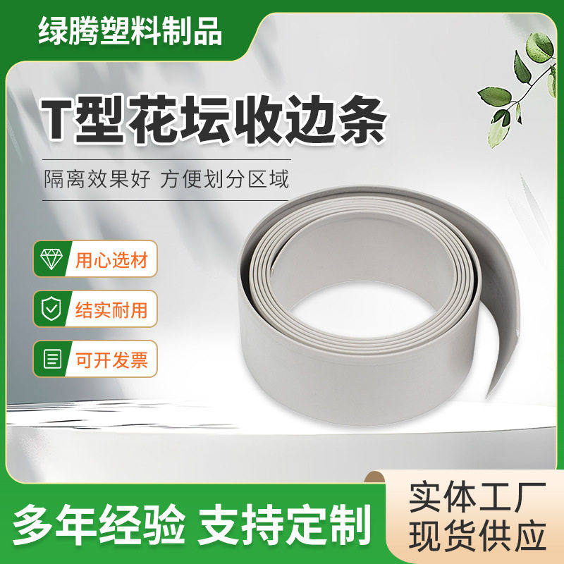 T型花坛收边条草石隔离带园林挡土板园艺分隔带绿化隔水板造景板