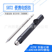 件拆装 SH72便携迷你电烙铁65W恒温可调220 400度焊台元