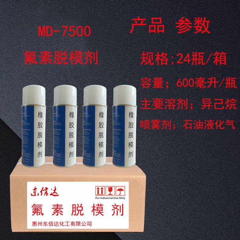 7500干性可多次脱模 氟素离型剂橡胶脱模剂