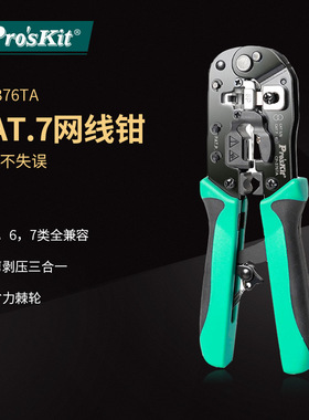 Pro`skit/宝工CP-376TA CAT.7多功能网线钳5/6/7类省力棘轮压接钳