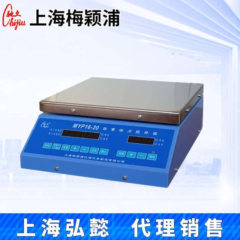 上海梅颖浦MYP16-20/MYP16-50称重大容量磁力搅拌器搅拌机20L/50L