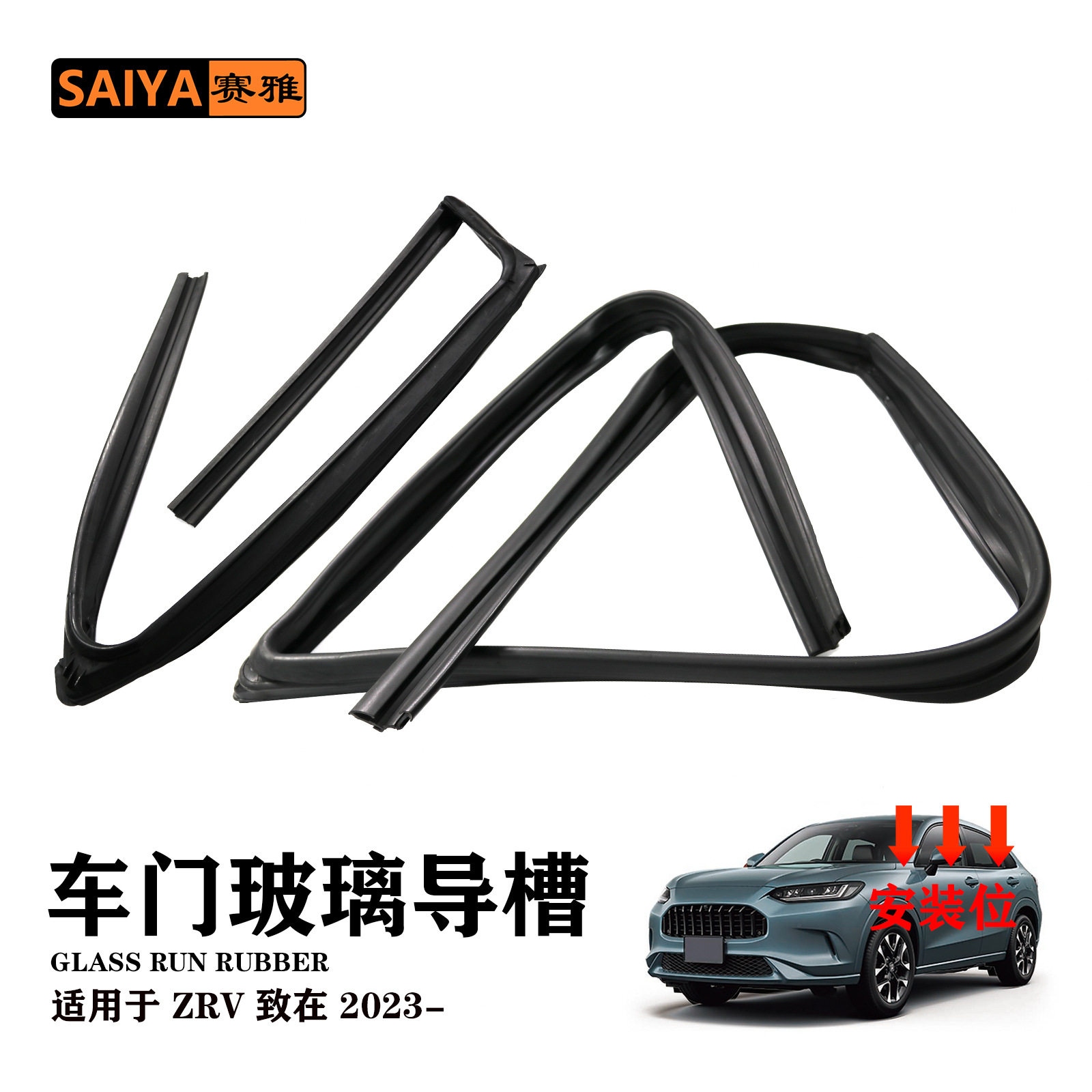 适用本田ZRV致在2023款汽车玻璃导槽车窗泥槽密封条72775-3V0-J01