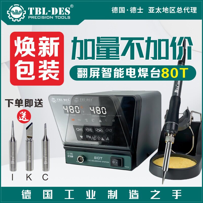 德国德士80T/65度翻屏智能电焊台焕新包装全新上市加量不加价