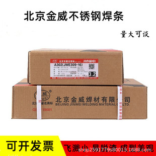 北京金威E310H 15不锈钢焊条耐高温焊接材料