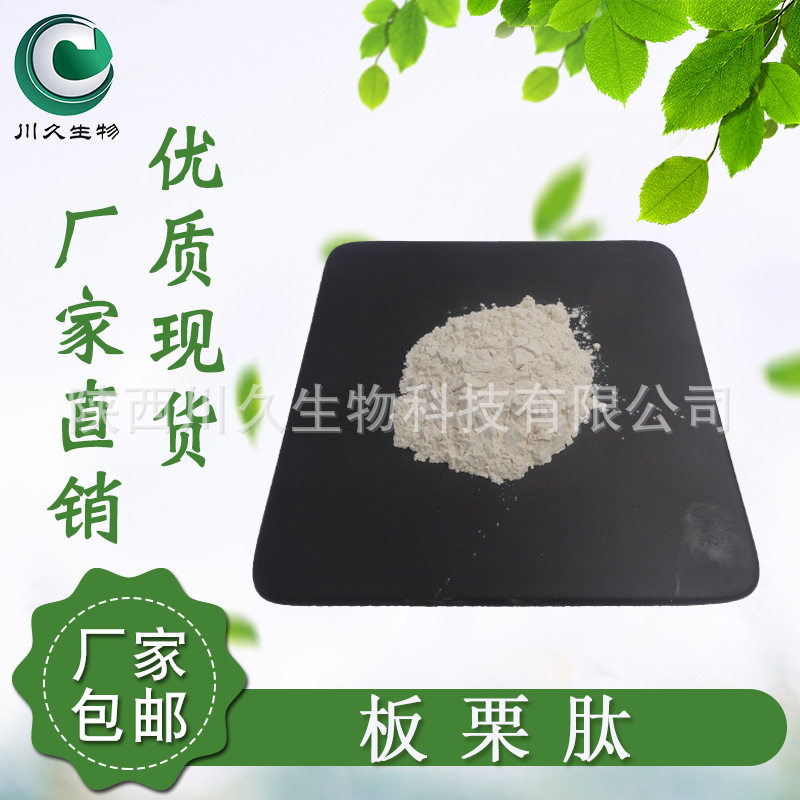 现货板栗肽 板栗小分子肽 板栗低聚肽 板栗多肽 易吸收 板栗粉