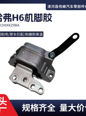 用于发动机变速箱支架厂家供应哈弗H6机脚胶1001210XKZ9BA