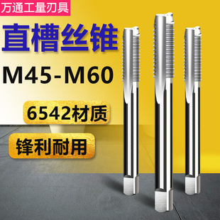 机用丝锥 直槽丝攻 M45 M48 M52 M56 M60x4*3*2*1.5 可手用