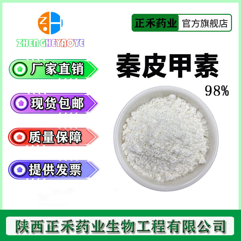 秦皮甲素98% 100g/袋 白蜡树皮提取 HPLC 七叶树 马栗树皮 七叶灵