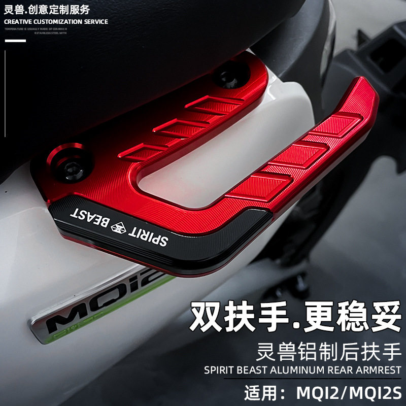 灵兽小牛MQi2s后扶手改装配件