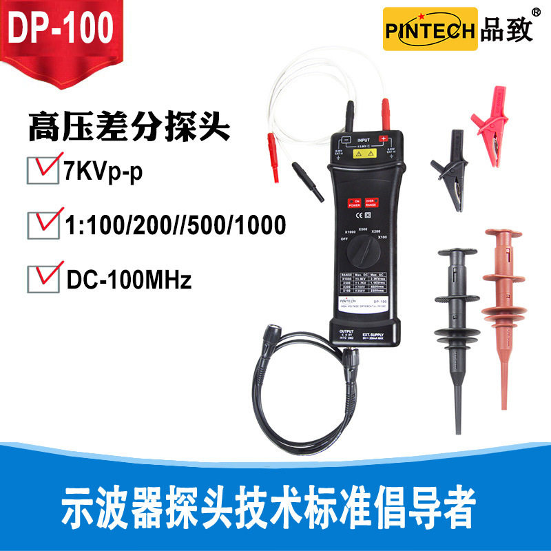 品致PINTECH有源高压示波器差分探头DP-100(100MHz 7000V)