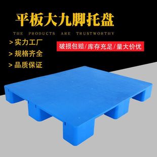 上海塑料托盘供应平板大九脚托盘适合箱装 托盘叉车托盘 货物堆码