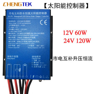 升压恒流/市电互补/太阳能路灯控制器/12V/24V/10A/60W/120W