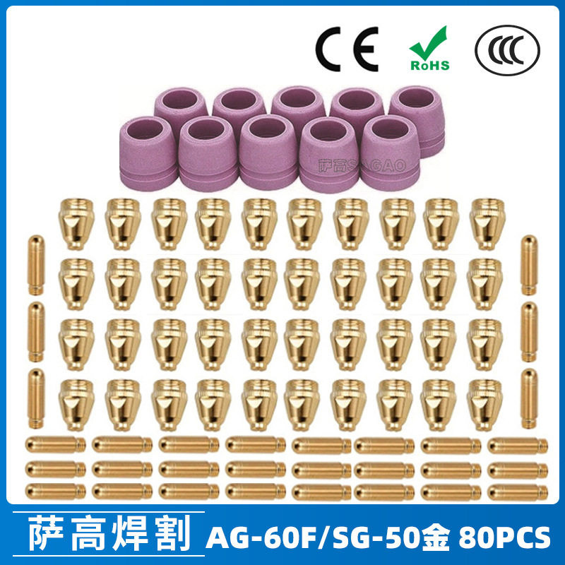 AG60/SG55等离子割枪喷嘴配件
