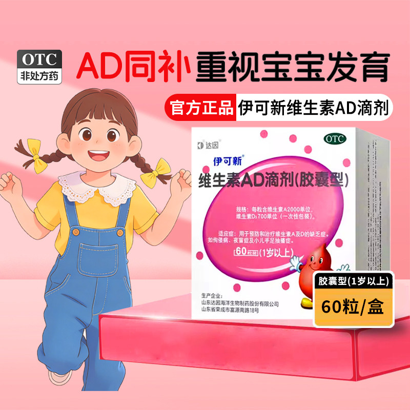 伊可新维生素ad滴剂(胶囊型)60粒/盒1岁加儿童预防佝偻病手足抽搐,OTC药品/国际医药,小儿维矿,淘宝优惠券,粉丝福利购,淘宝优惠卷