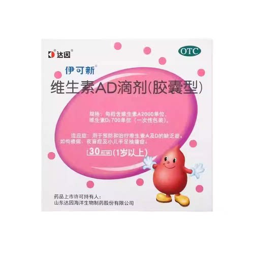 伊可新维生素ad滴剂(胶囊型)30粒1岁以上儿童预防佝偻病手足抽搐