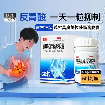 鸿裕昌！奥美拉唑肠溶胶囊20mg*60粒